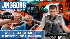 обзор колесного экскаватора Jinggong JG230S