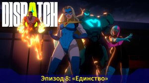 Dispatch [Эпизод 8] - Единство