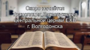 Трансляция Богослужения