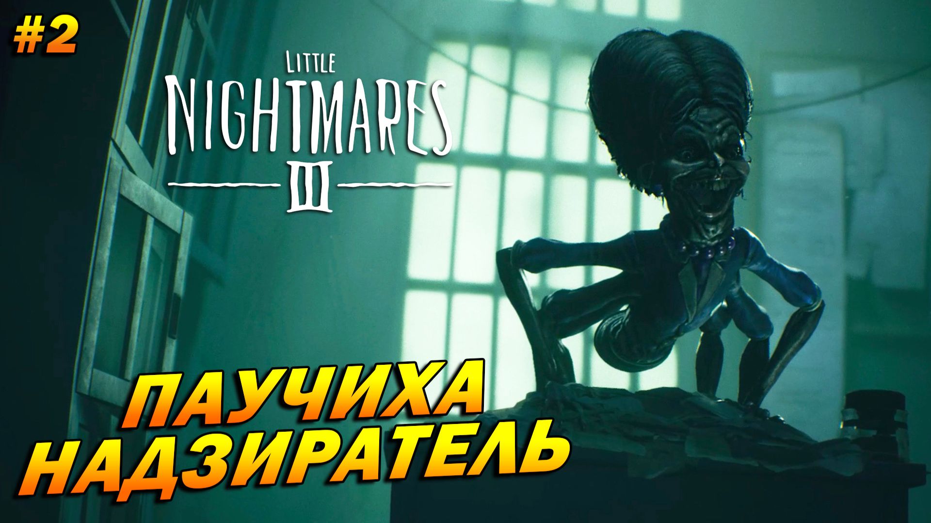Little Nightmares III ➤ Прохождение #2 ➤ Паучиха надзиратель