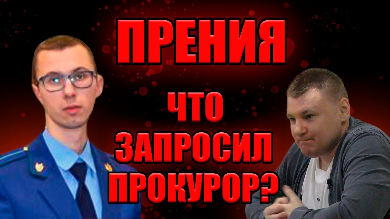▶️ Прокурор Майков требует ПОСАДИТЬ Антона Долгих В ТЮРЬМУ! 🔥 смотреть онлайн