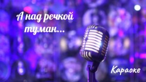 А над речкой туман -караоке