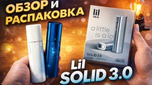 Lil SOLID 3.0 Видео Обзор и Распаковка iqos