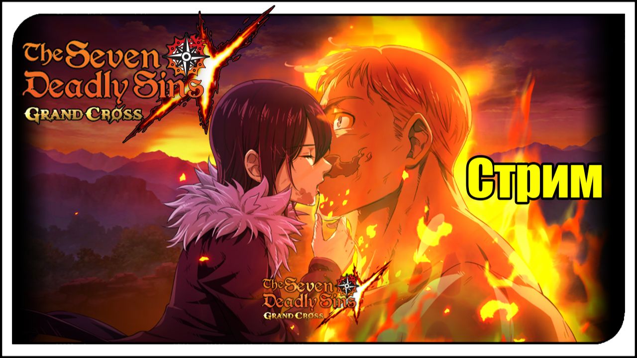 The Seven Deadly Sins: Grand Cross. Новогодний фестиваль 2026! Мерлин и Эсканор - ИМБА!! смотреть онлайн