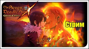 The Seven Deadly Sins: Grand Cross. Новогодний фестиваль 2026! Мерлин и Эсканор - ИМБА!!
