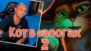 Зубарев смотрит мультфильм "Кот в сапогах 2: последнее желание"