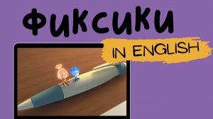 Фиксики на английском | The Screws
