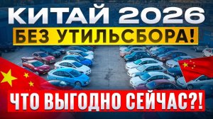 КИТАЙ 2026 — ТОП авто без утильсбора! Вот что выгодно брать в 2026