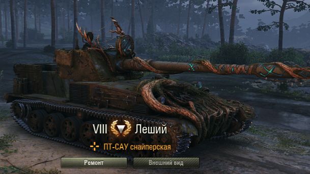 Мир танков Леший выполнение ЛБЗ в 3 раза больше урона прочности машины и засветить 2 смотреть онлайн