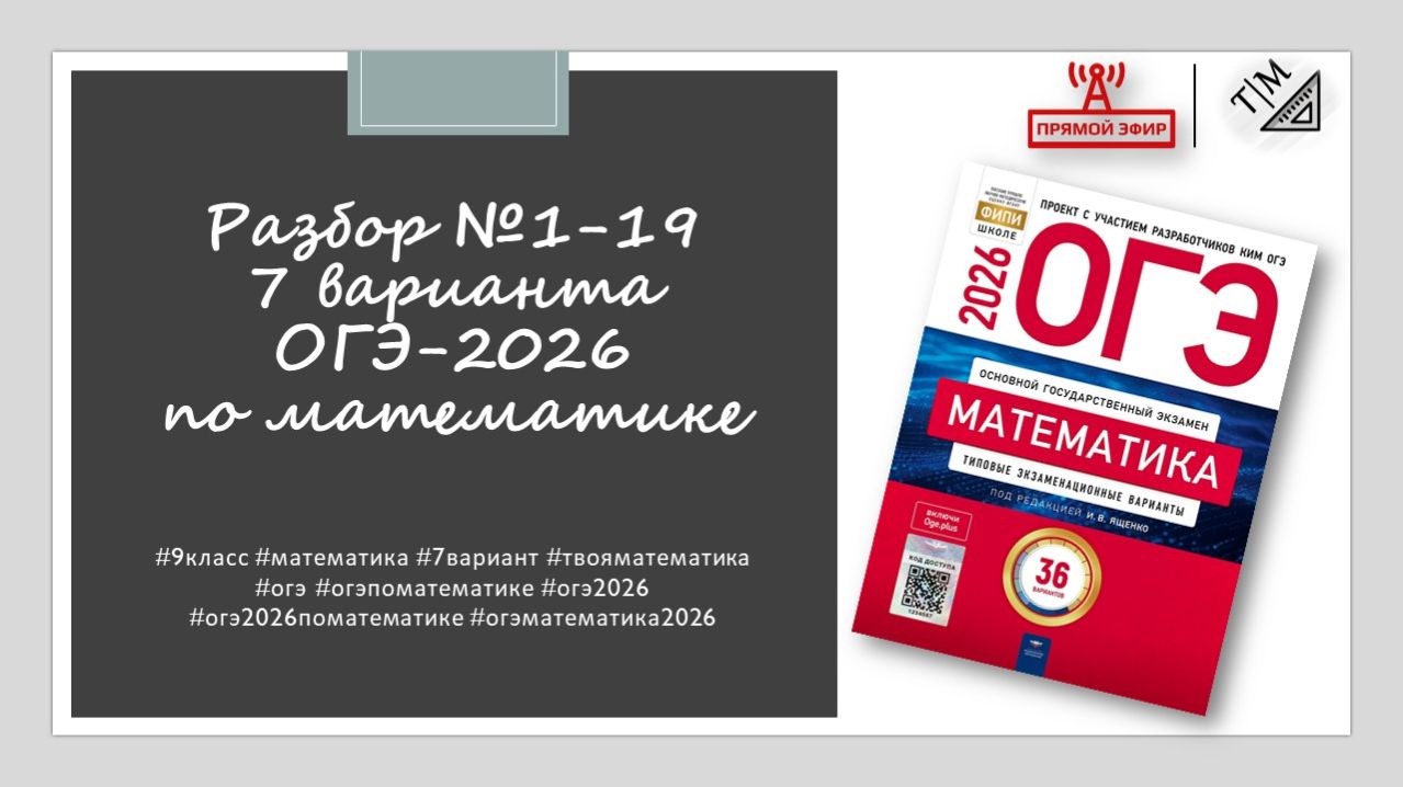 Разбор заданий 1-19 из 7 варианта ОГЭ 2026 по математике из сборника ФИПИ под ред. И. В. Ященко. смотреть онлайн