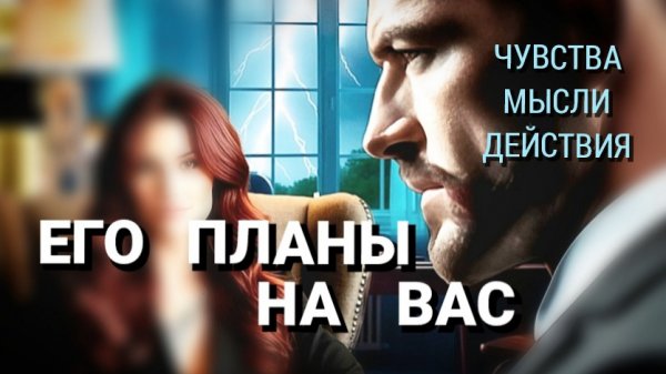 ЕГО ПЛАНЫ НА ВАС