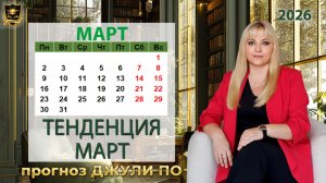 Тенденция месяца Март