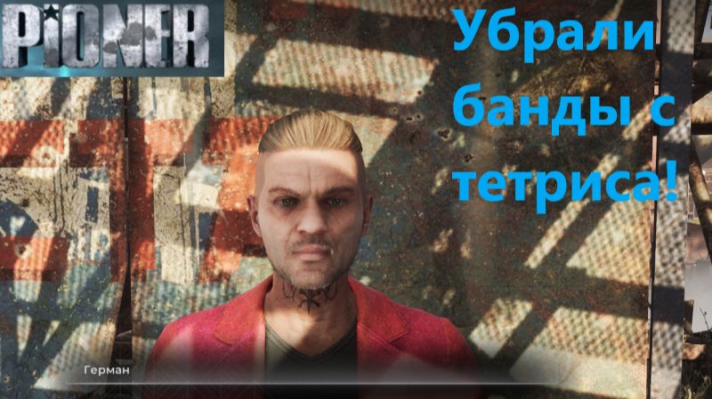 PIONER_2025.12.30. Убрали банды с тетриса! смотреть онлайн