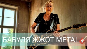 МЕТАЛ ОТ БАБУШКИ, КОТОРОГО ТЫ НЕ ЖДАЛ 🎸