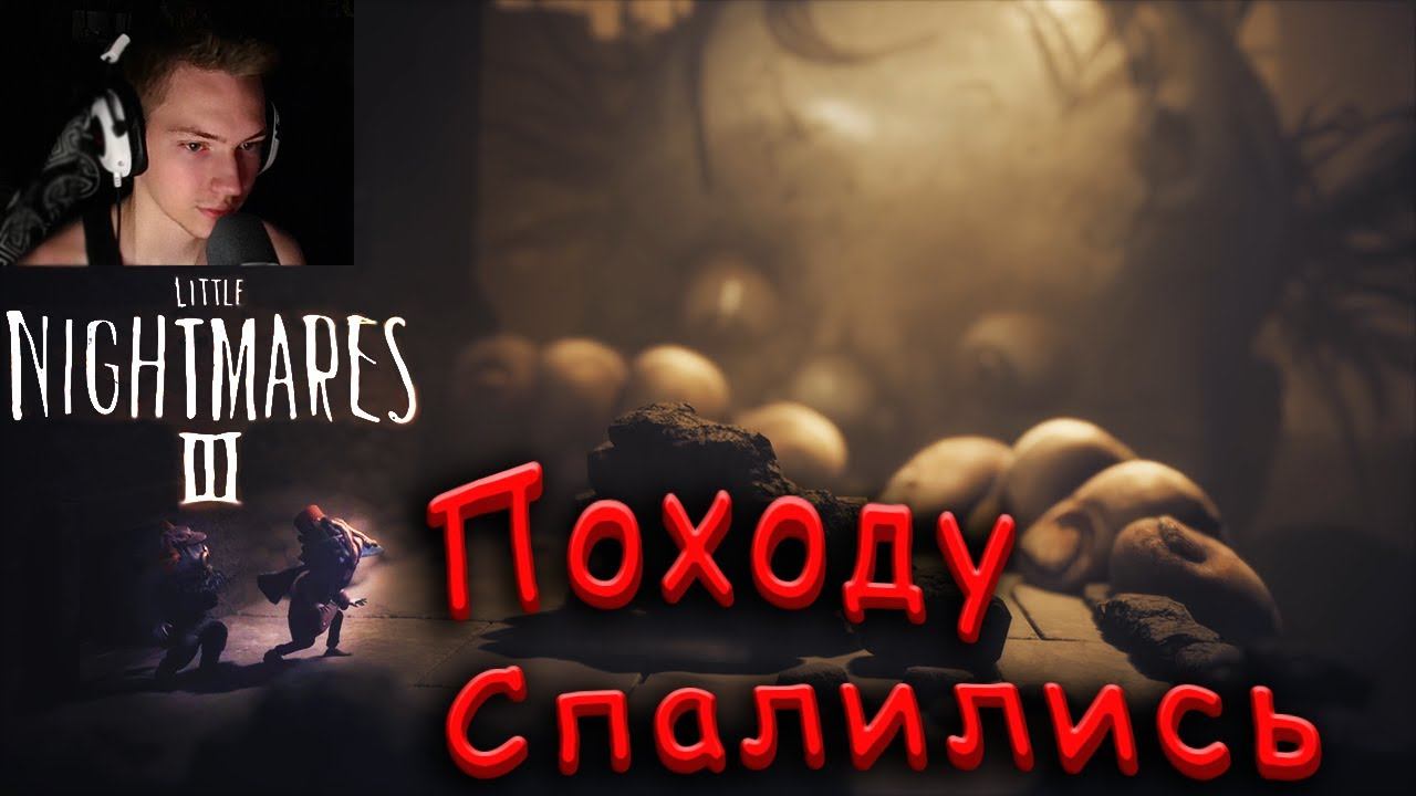 Little Nightmares 3 по сети #1