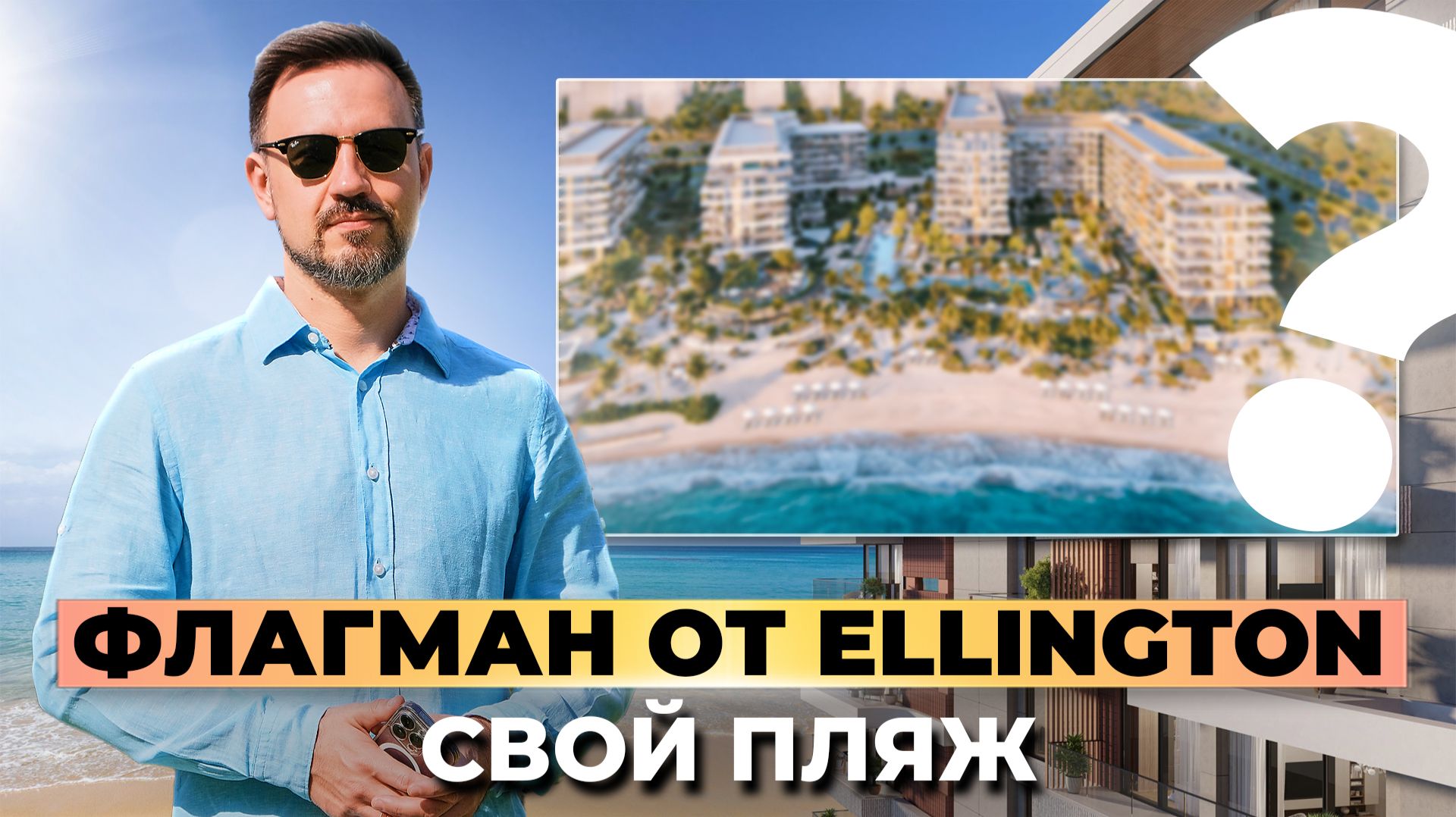 Грандиозный старт на Dubai Islands! Новый шедевр от Ellington