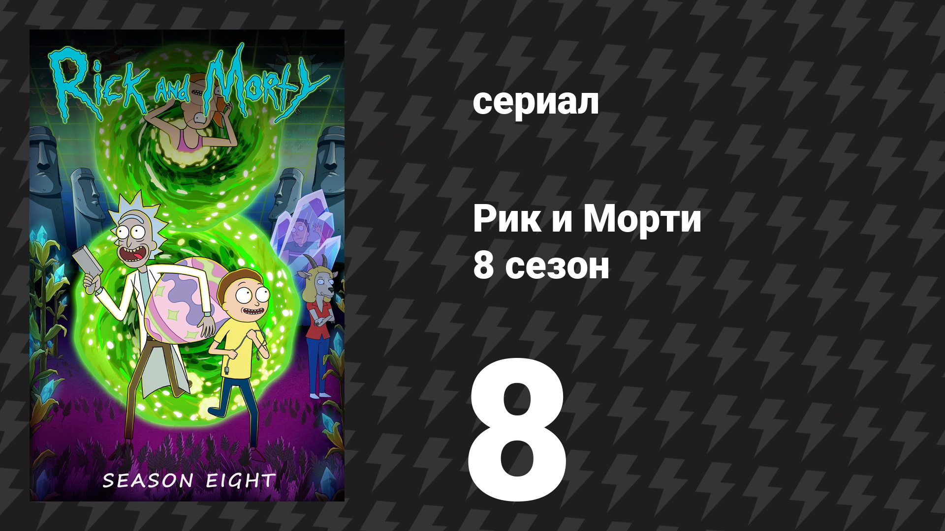 Рик и Морти 8 сезон 8 серия «Ничья земля» (сериал, 2025) смотреть онлайн
