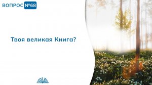 Вопрос № 68. Твоя великая Книга? | Абу Яхья Крымский