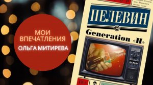 Виктор Пелевин «Generation «П»