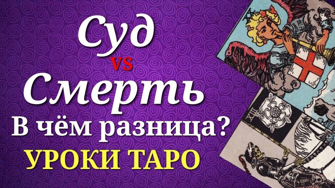 Сходства и различия Старших Арканов Смерть и Суд. Уроки таро.