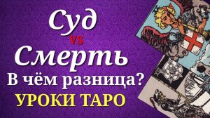 Сходства и различия Старших Арканов Смерть и Суд. Уроки таро.