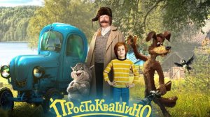 Простоквашино филм ...2025 года премьера ...