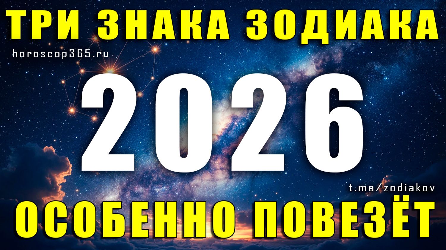 Три знака Зодиака, которым особенно повезёт в 2026 году смотреть онлайн