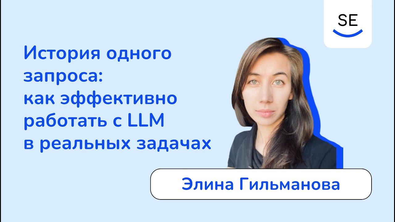История одного запроса: как эффективно работать с LLM в реальных задачах • Элина Гильманова смотреть онлайн
