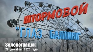 Штормовой глаз Балтики. Зеленоградск декабрь 2025