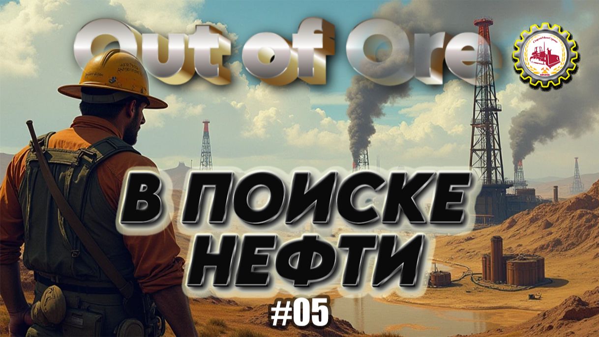 🆕⛏️Out of Ore⛏️—ПОИСК, РАЗВЕДКА и ДОБЫЧА Сырой НЕФТИ| III Сезон, в прохождение "ПРИИСК" # 05👷♂️🚧 смотреть онлайн
