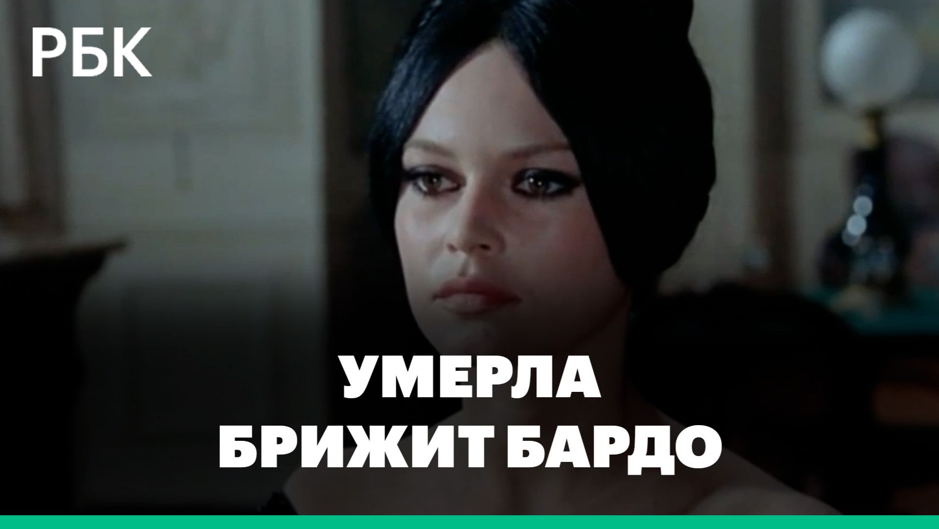 Умерла Брижит Бардо: главные роли