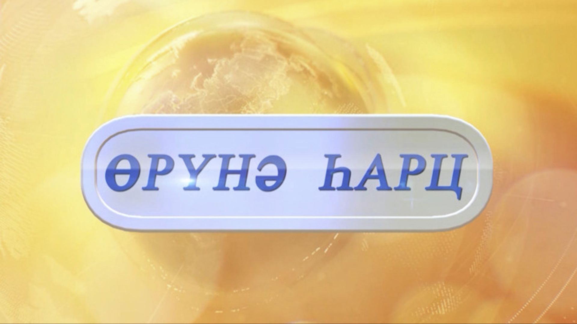 «Өрүнә һарц» от 28.12.2025. смотреть онлайн