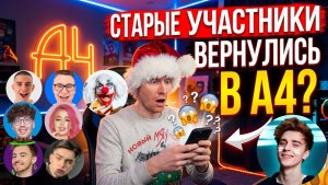 Все участники А4 вернулись?(часть2)