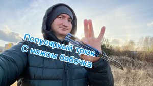 Обучение популярному трюку с ножом бабочка