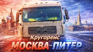 Кругорейс МОСКВА ПИТЕР. Дальнобой по РОССИИ. MAN TGA
