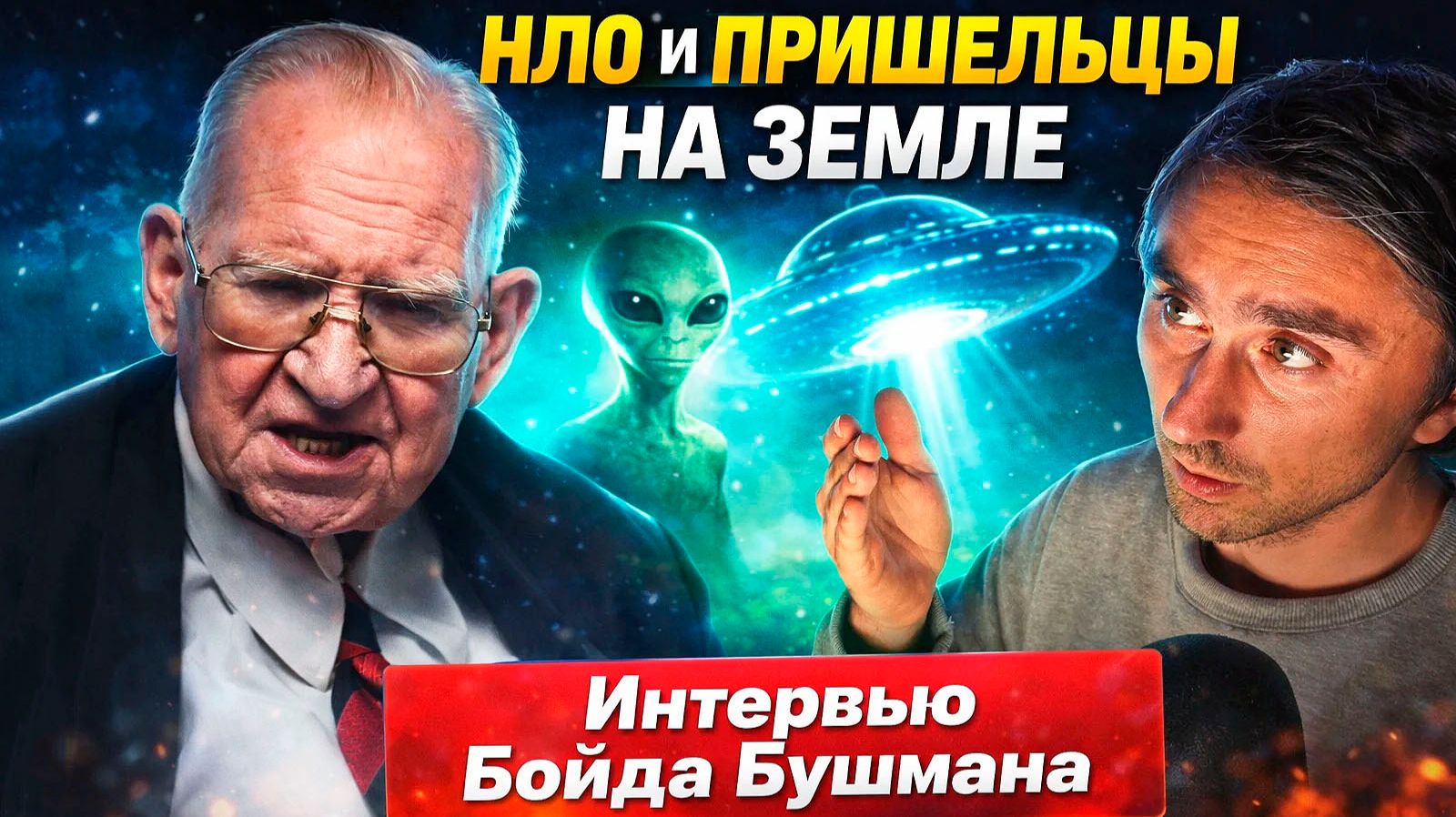НЛО И ПРИШЕЛЬЦЫ НА ЗЕМЛЕ - Интервью Бойда Бушмана на русском языке смотреть онлайн