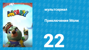 Приключения Моли 1 сезон 22 серия (мультсериал, 2021)