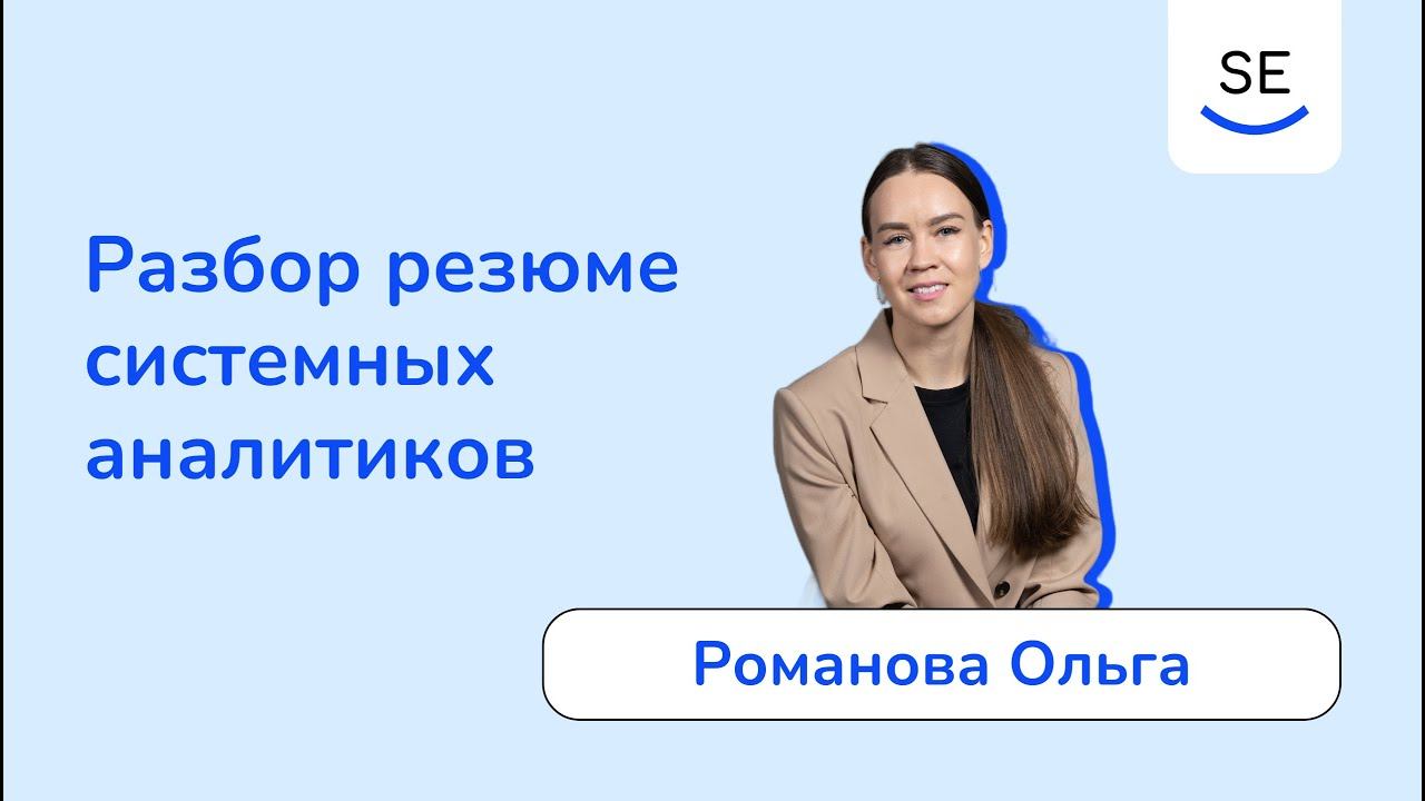 Разбор резюме системных аналитиков • Романова Ольга смотреть онлайн