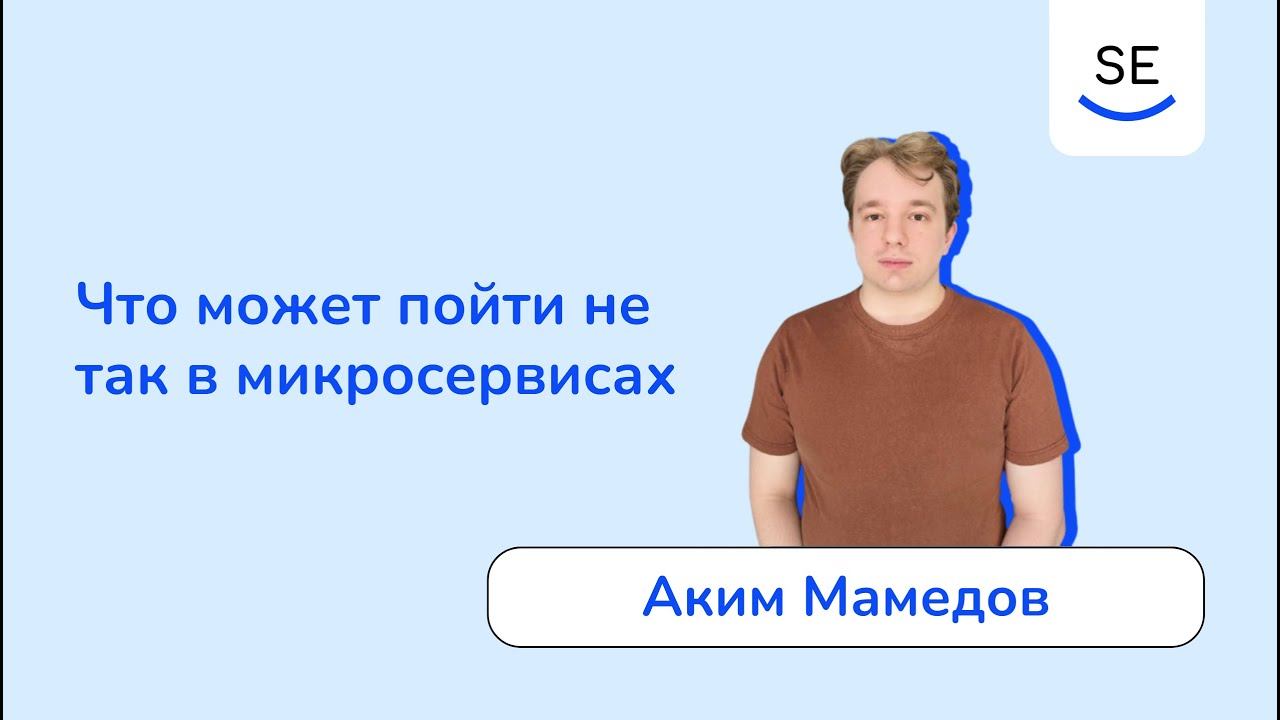 Что может пойти не так в микросервисах • Аким Мамедов смотреть онлайн