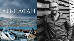 Разбор фильма «Левиафан», реж. А.Звягинцева. 28.12.25г.