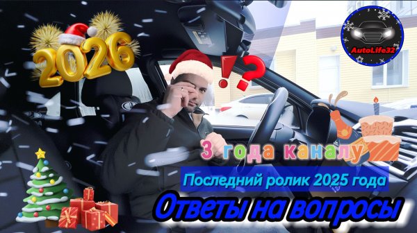 AutoLife32: Ответы на вопросы, 3 года каналу, последнее видео в 2025 году! Общение с подписчиками.