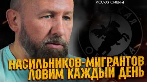 РУССКАЯ ОБЩИНА: Насильников-мигрантов ловим каждый день! #россия #важное #новости