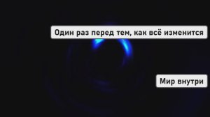 Один раз перед тем, как всё изменится