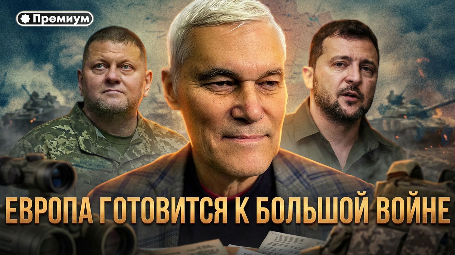 Константин Сивков | ЕВРОПА ГОТОВИТСЯ К БОЛЬШОЙ БОЙНЕ смотреть онлайн