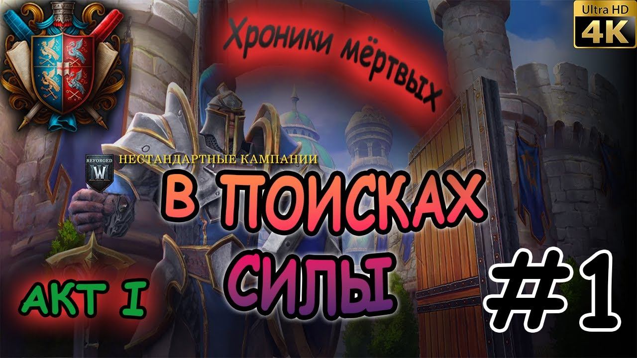 Warcraft III Акт I В поисках силы #1