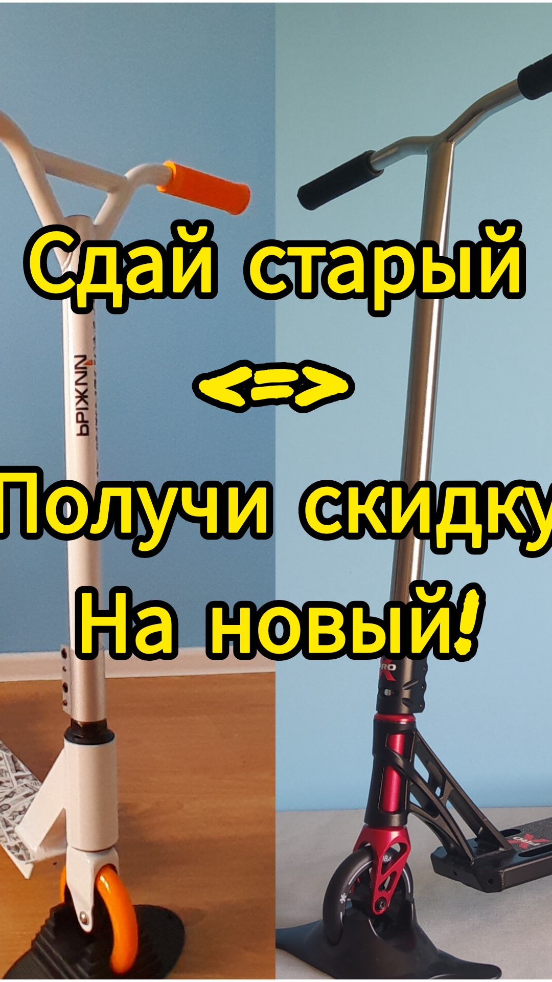 сдай свой старый трюковой самокат и получи скидку на новый, только в Самокаткрут 😉 смотреть онлайн