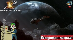 X4 Foundations | Икс 4 | Космолет #стрим #x4 #лифтремонт