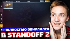 Я ОБНУЛИЛСЯ В STANDOFF 2! НОВЫЙ АККАУНТ С КРАСИВЫМ ID