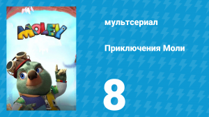 Приключения Моли 1 сезон 8 серия (мультсериал, 2021)