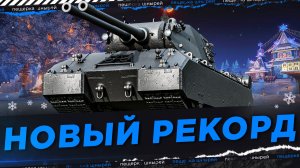 НИР - ОБНОВИЛ РЕКОРД НА АККАУНТЕ!